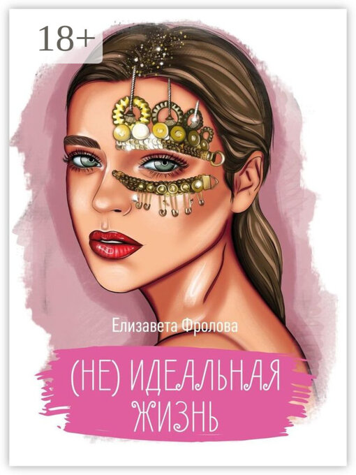 Title details for (не) идеальная жизнь by Елизавета Фролова - Wait list